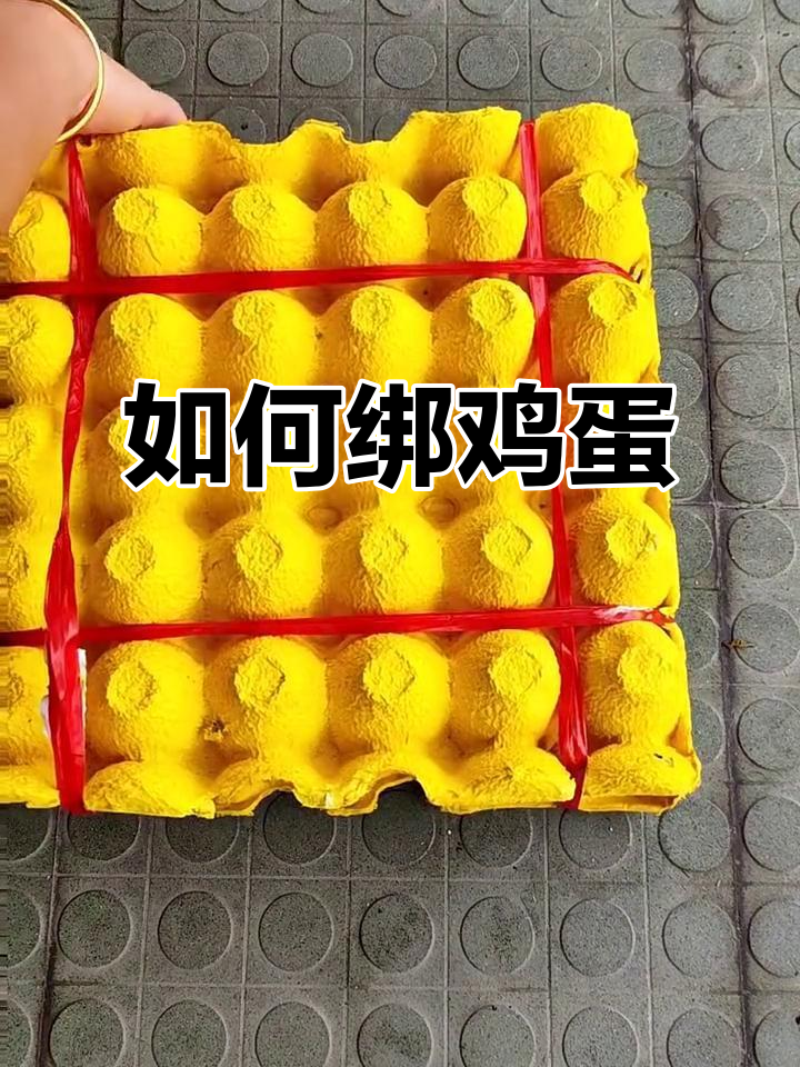 南方人绑鸡蛋的独特技巧,轻松搞定!