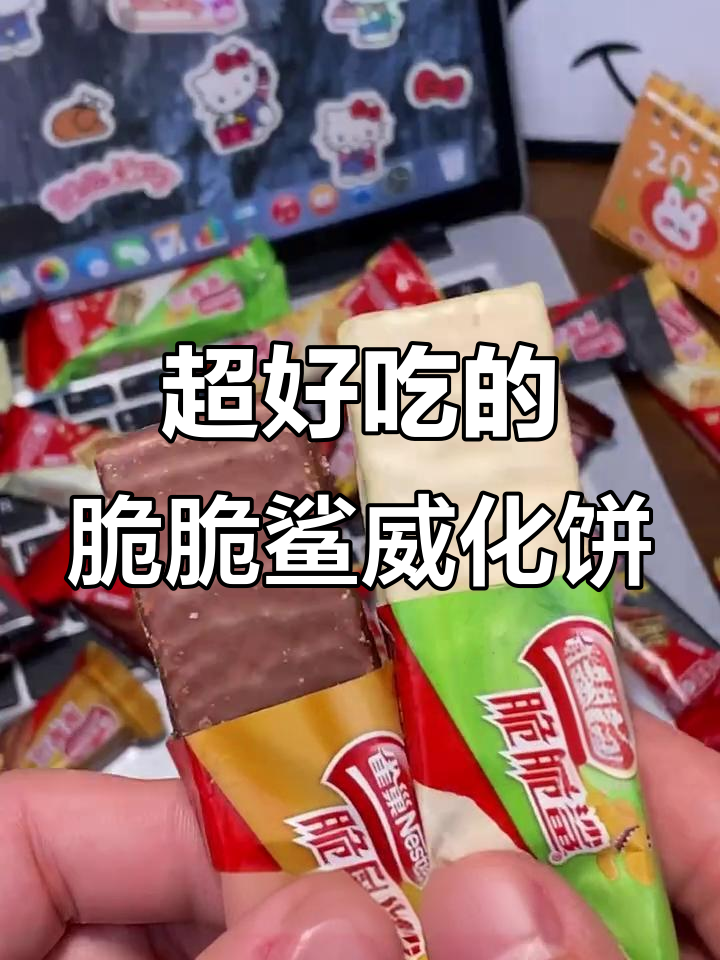经典脆脆鲨威化饼回归,四层夹心巧克力味让人停不下来