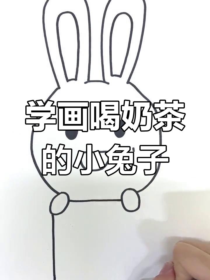 夏天奶茶小兔,轻松学画萌宠