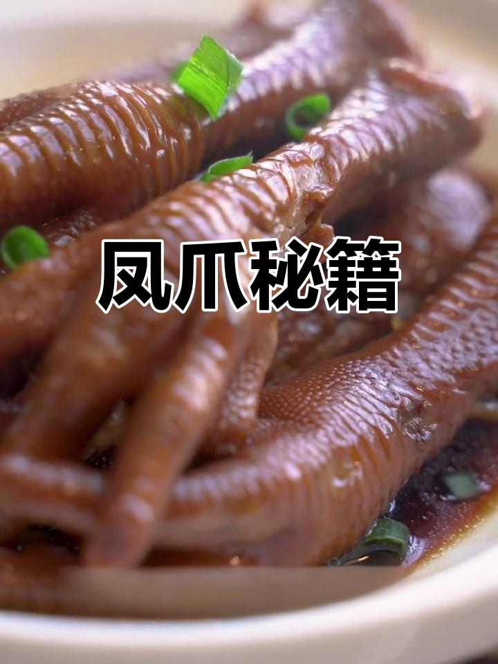 轻松做出绝味凤爪,秘诀大公开!