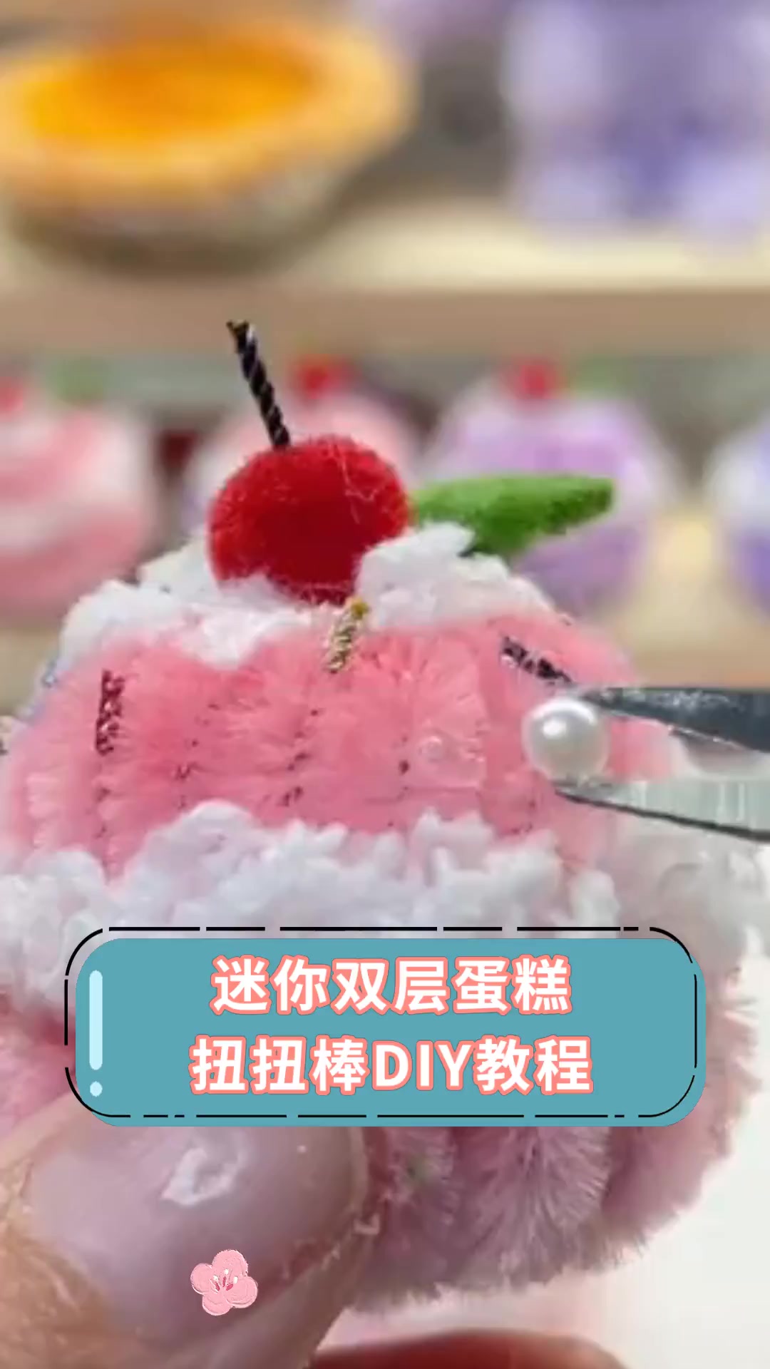 迷你双层蛋糕,扭扭棒DIY教程