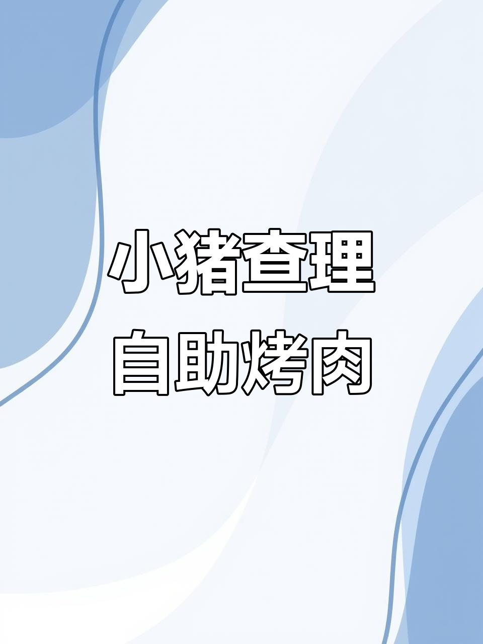 小猪查理自助烤肉,克拉玛依新丝路店菜品超丰富
