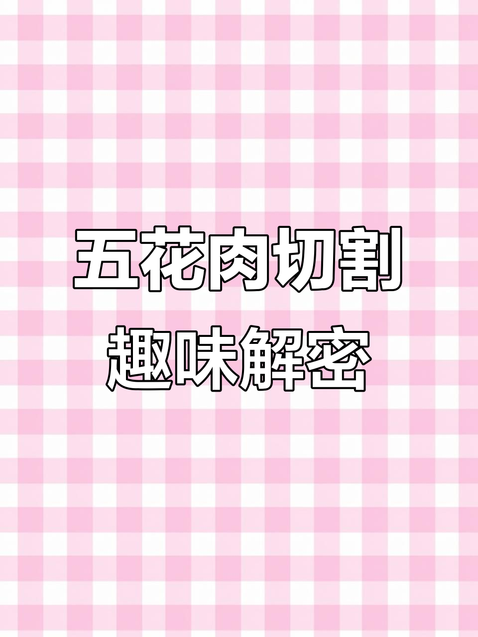 猪五花肉分割大挑战,里脊、梅花肉等部位全解析