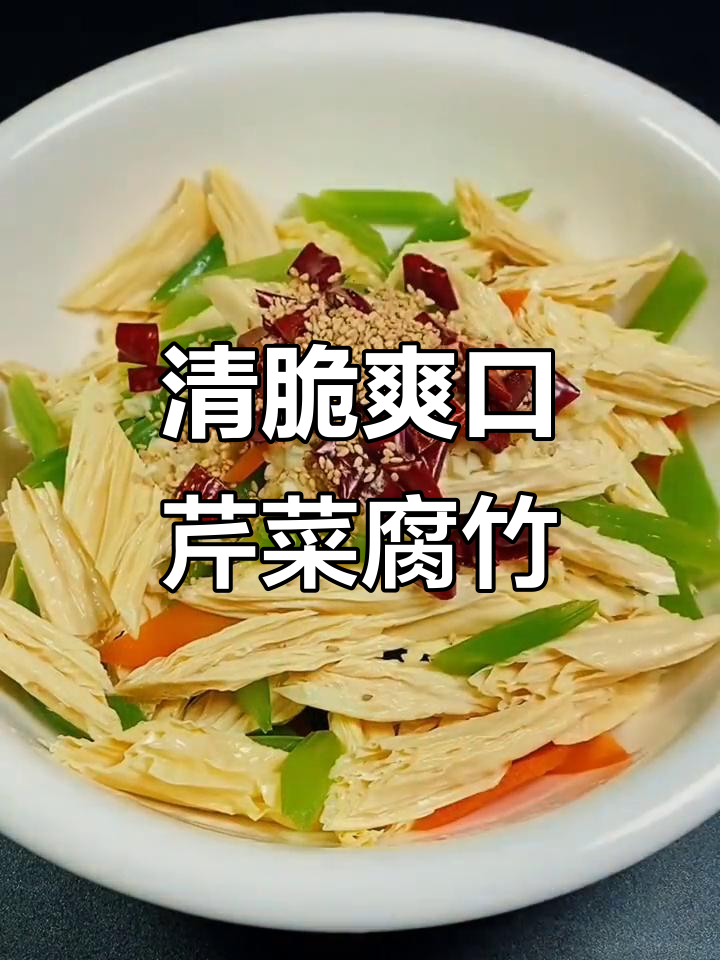 芹菜腐竹拌出清爽美味,简单几步搞定