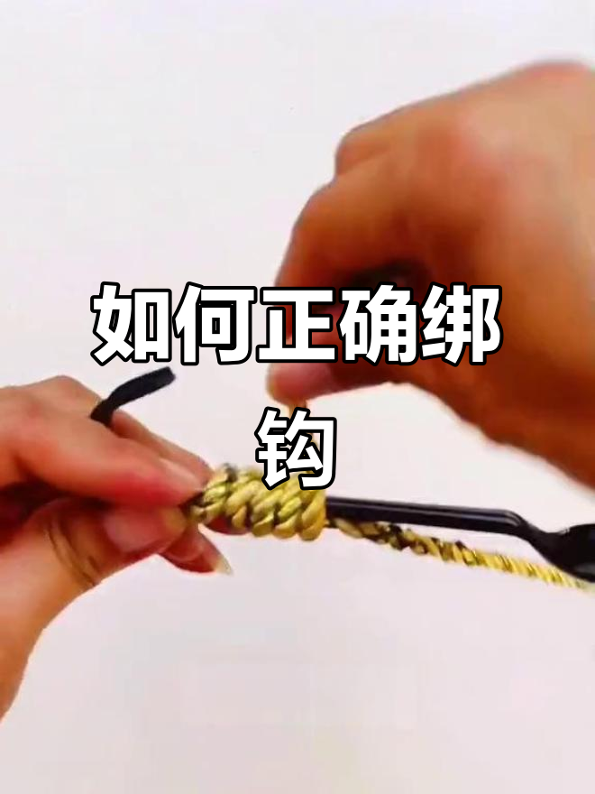 鱼钩绑法全解析,轻松学会这些技巧