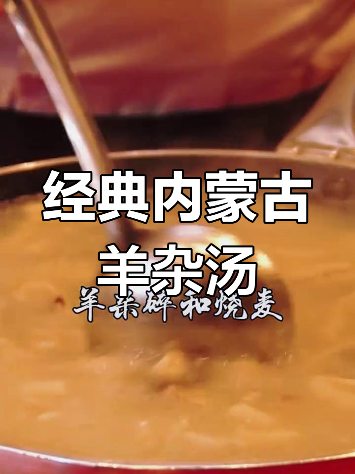 内蒙古羊杂汤的正宗做法