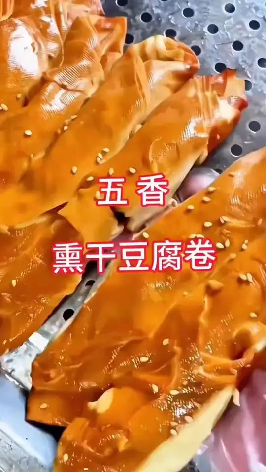 锦州五香干豆腐卷 先卤后熏特别入味!豆腐很鲜嫩浸着汤汁老香了,追剧下酒当零食好吃没负担!