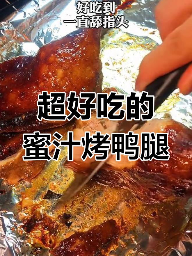 蜜汁烤鸭腿,外焦里嫩,吃上一口停不下来
