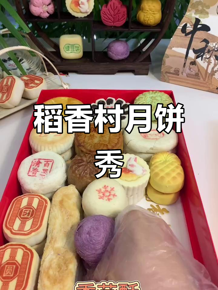 北京稻香村月饼大赏，晒出你的最爱！