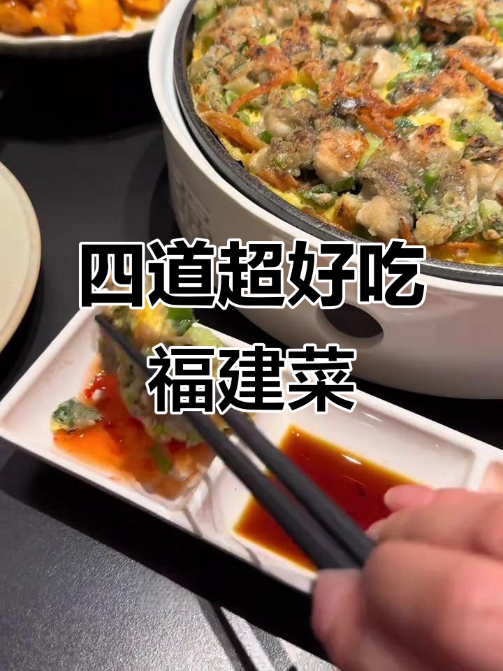福建菜馆四道必试美味,海蛎煎、荔枝肉、黄鱼汤和三杯鸡