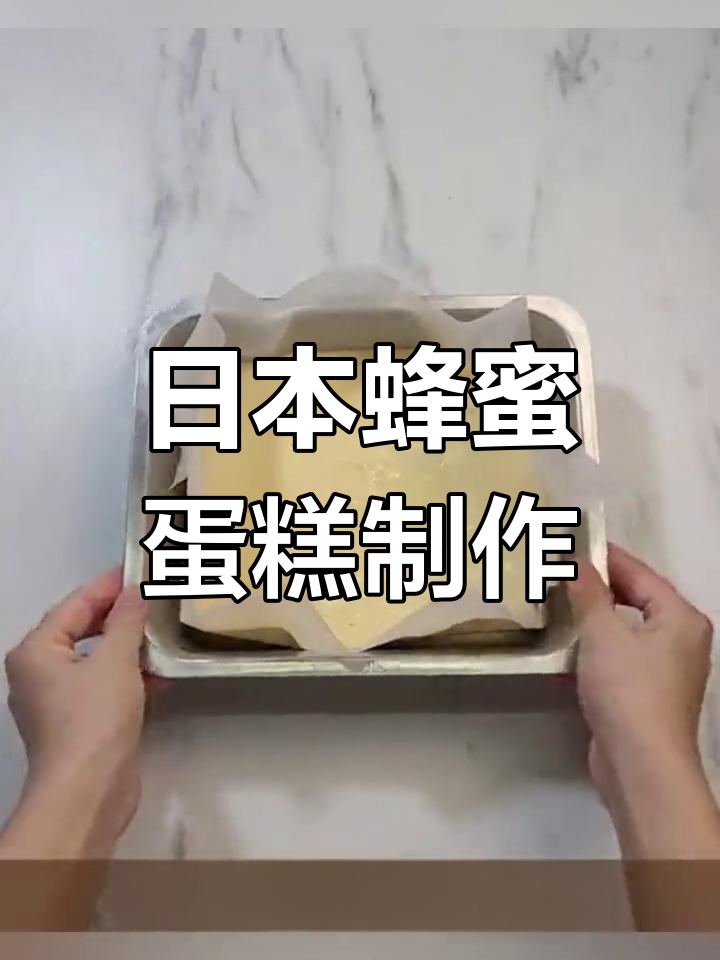 经典日本蜂蜜蛋糕的家常做法,香甜美味轻松学