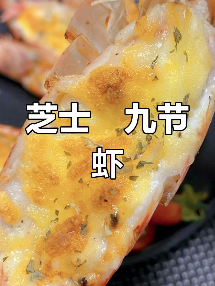 空气炸锅芝士焗九节虾,超美味做法