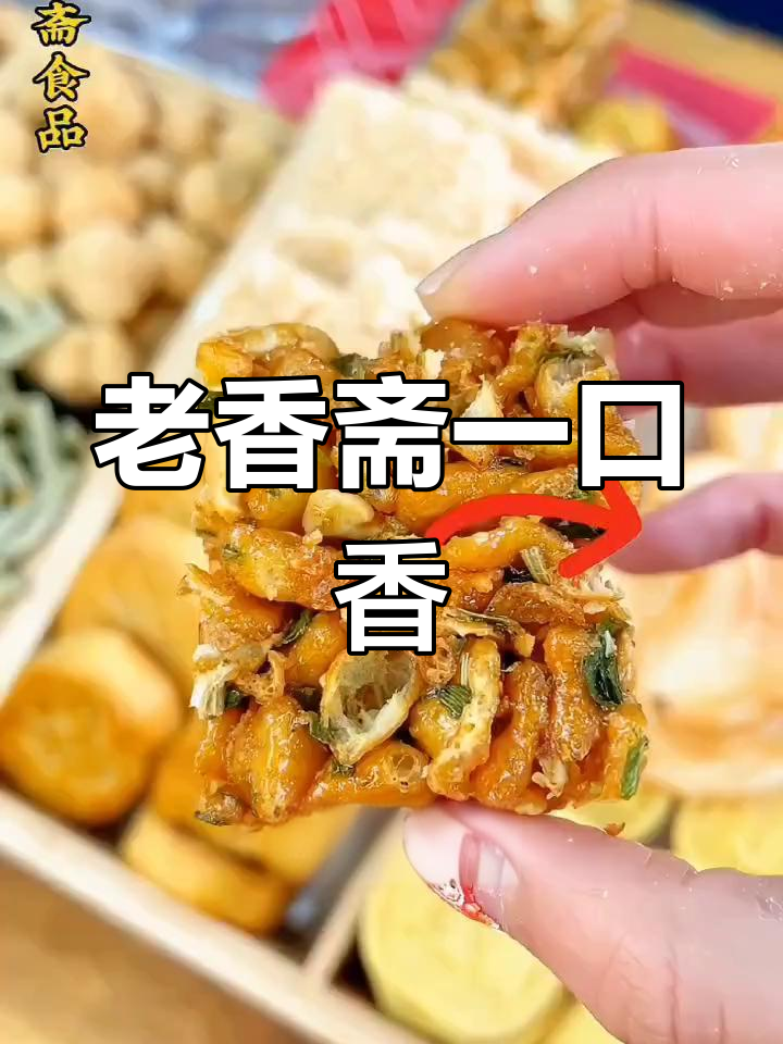 一口香,酥脆葱香味十足!上海老香斋特色糕点让人停不下来