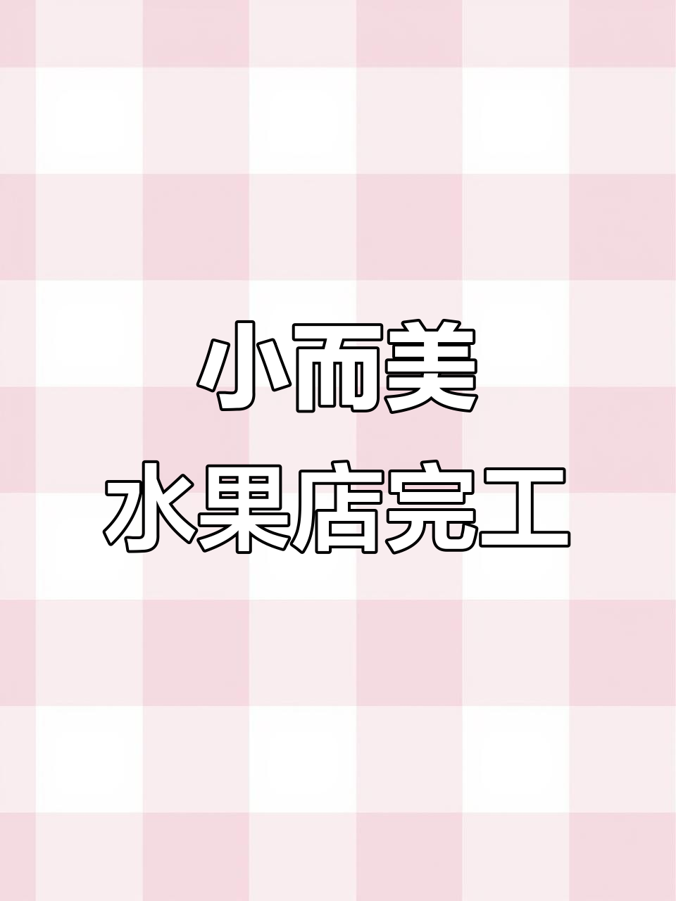 30平水果店装修接近尾声,灯箱广告亮相效果惊艳