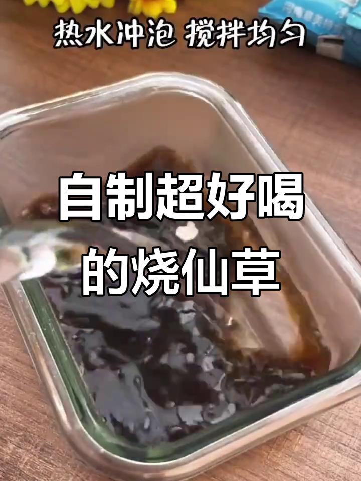 在家轻松做烧仙草,比奶茶店还好喝!