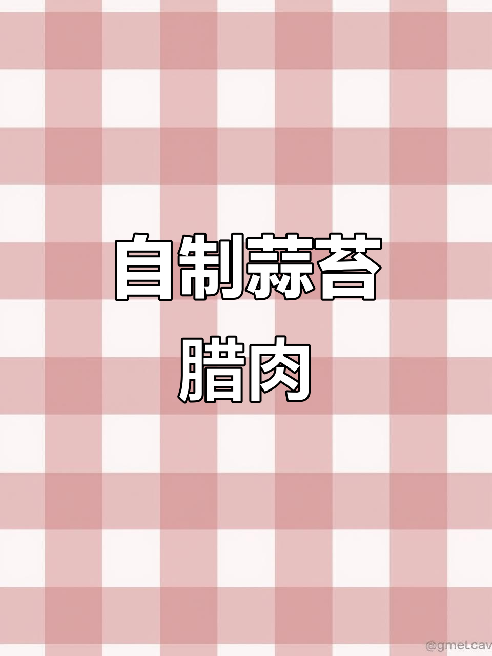 蒜苔腊肉炒出美味,简单又省油