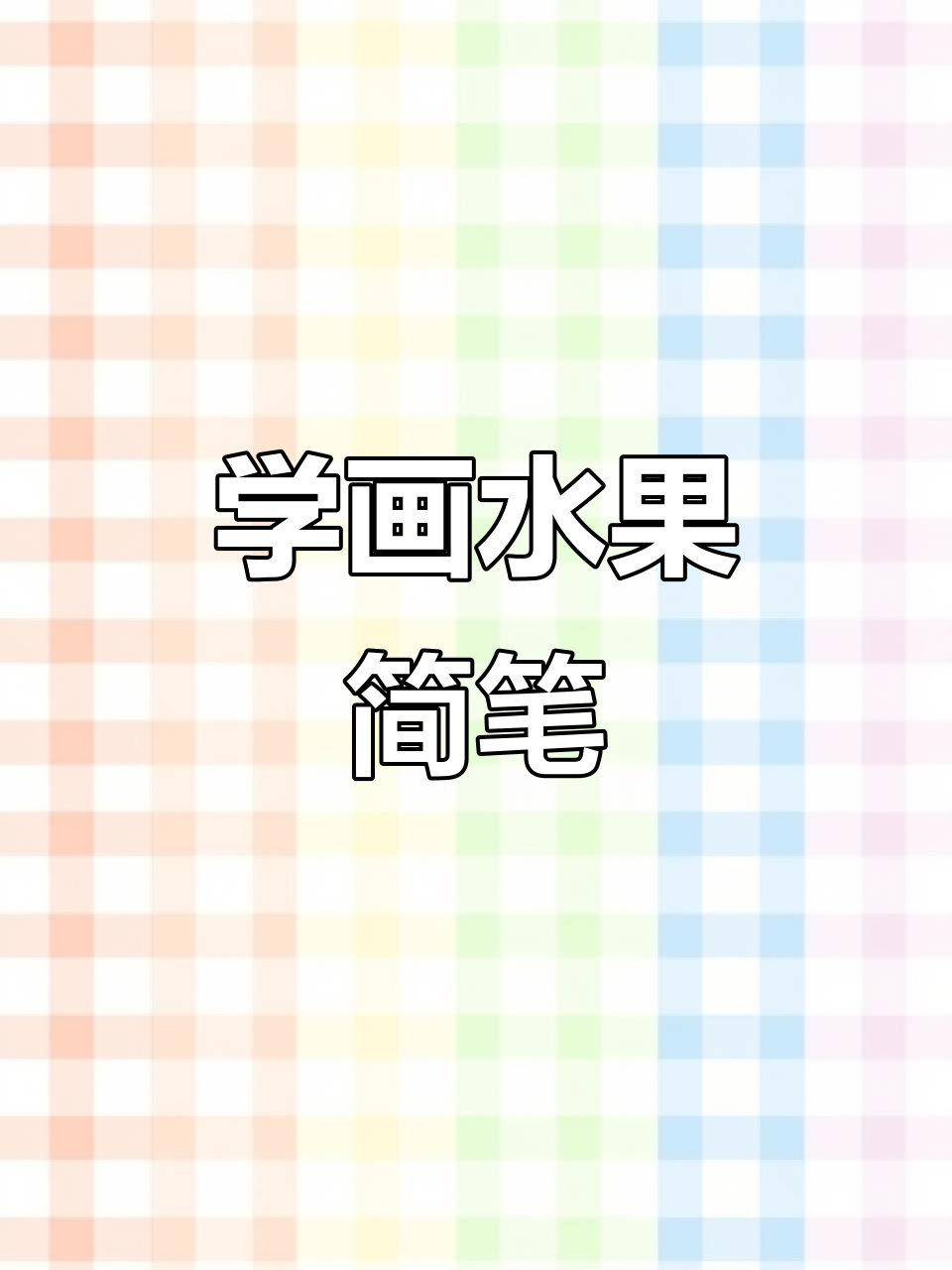 水果简笔画轻松学,画出可爱小果蔬