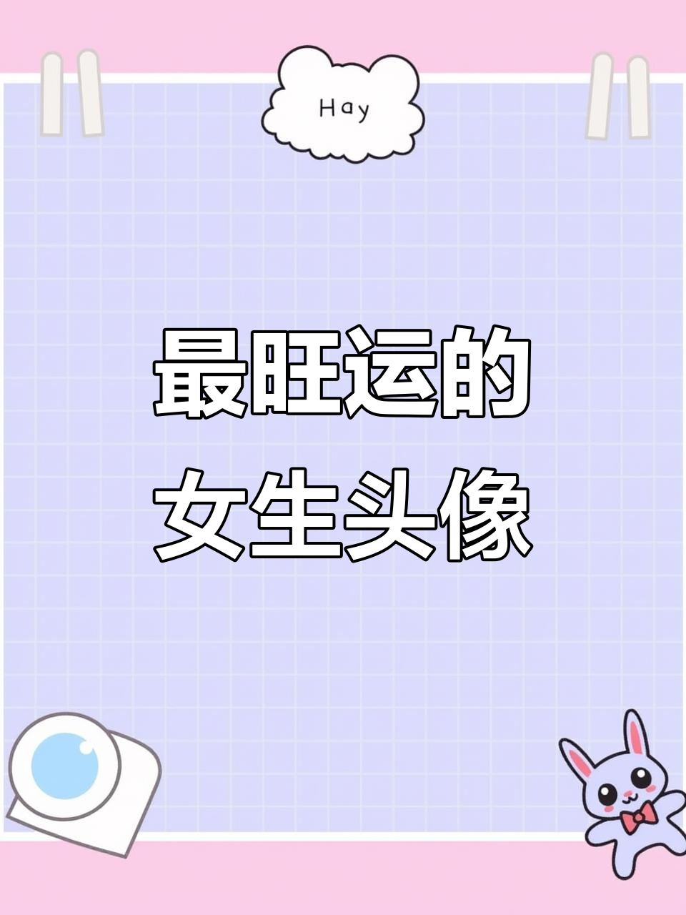 2025最火女生头像,好运连连的招财头