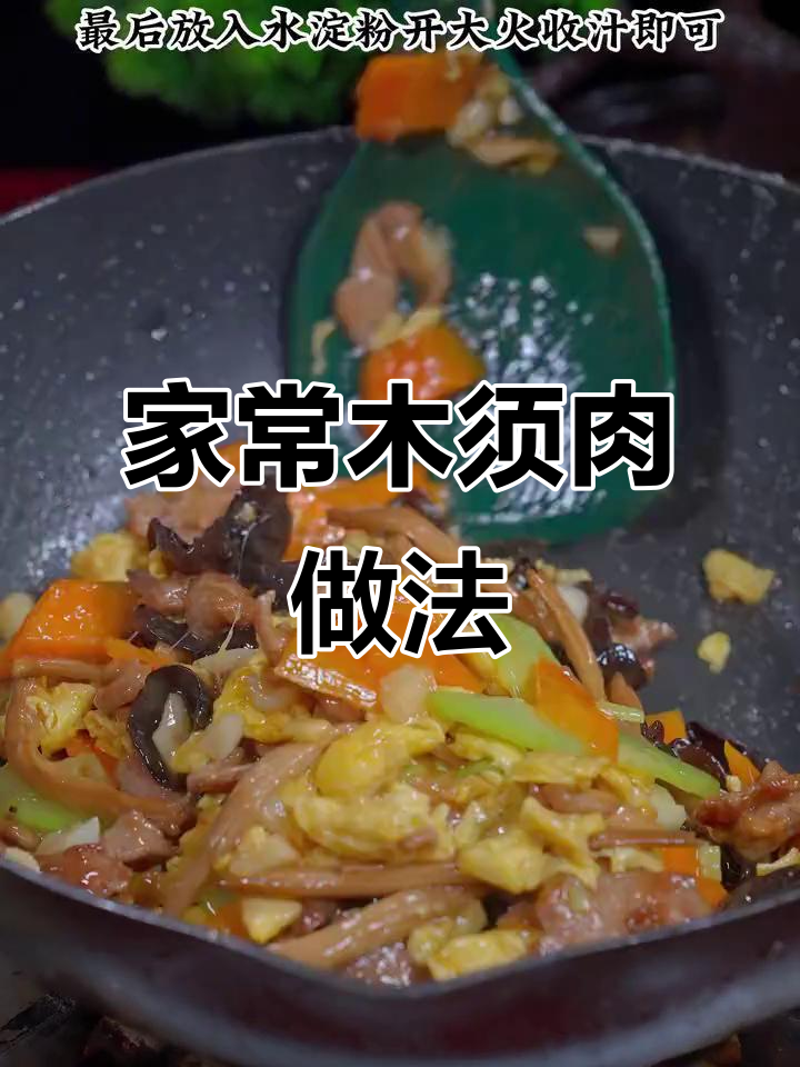 简单又好吃的木须肉，家常味道人人爱