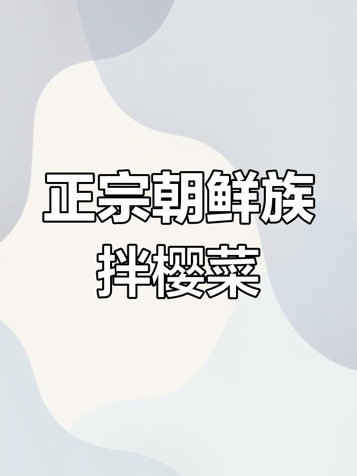 朝鲜族经典小菜拌樱菜的独特做法,味道鲜美让人怀念家乡