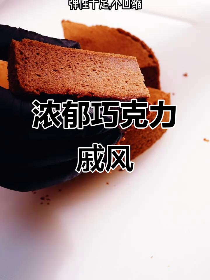 巧克力戚风蛋糕,丝滑细腻又稳定,轻松做出完美气孔
