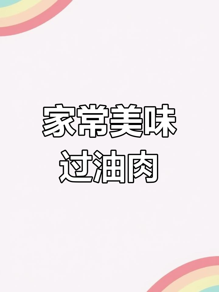 家里做的过油肉,鲜嫩可口,连朋友都夸赞比饭店还好吃!