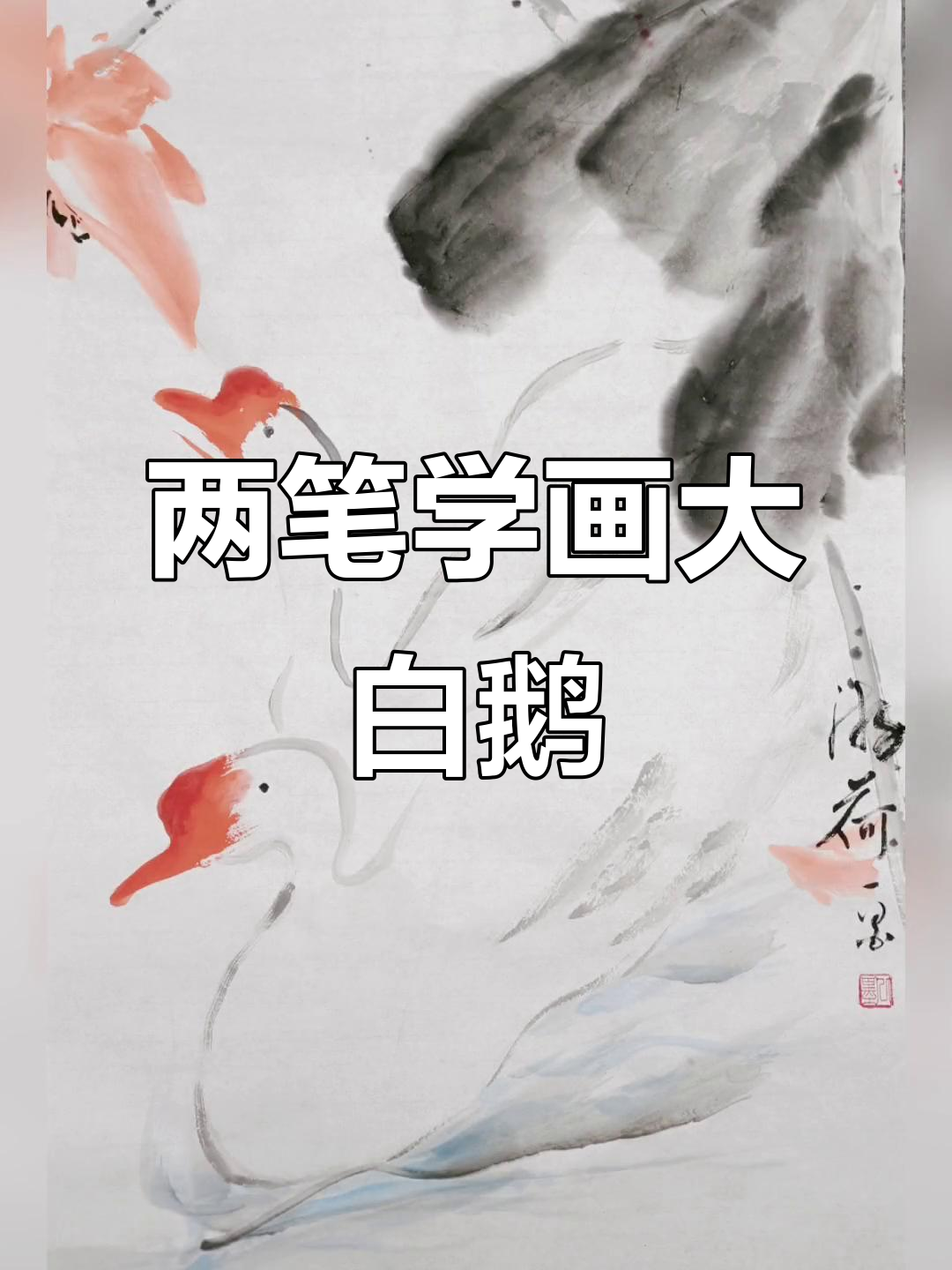 只需两笔画出可爱大白鹅,简单又好玩