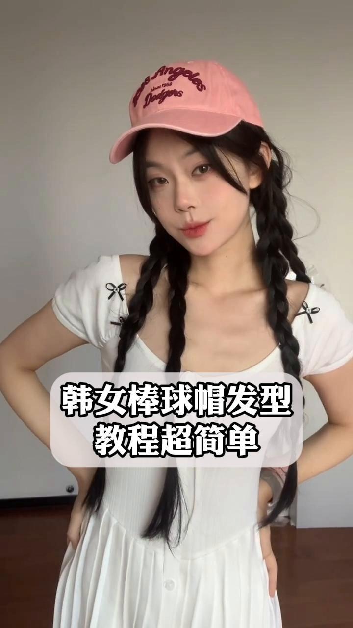 韩女棒球帽发型教程超简单