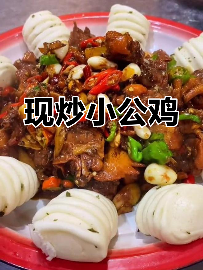 徐州特色炒鸡,现炒更美味