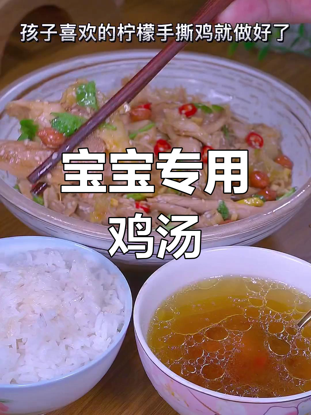 蒸鸡汤与柠檬手撕鸡,宝宝爱喝的营养美味