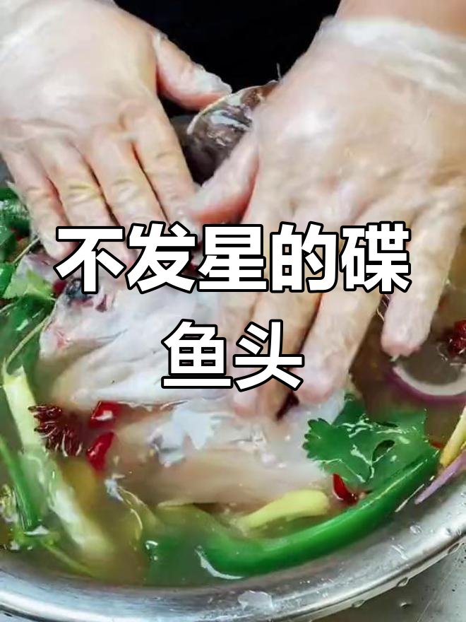 碟鱼头烤制技巧,避免发星