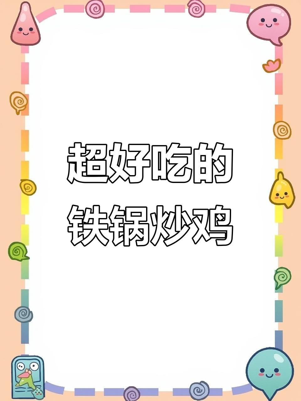 铁锅炒鸡秘诀大揭秘,手把手教你做霸王别姬