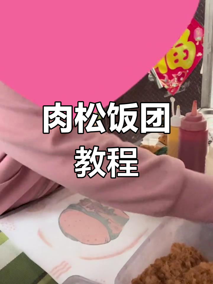 包饭团超简单,学会了吗?记得点赞关注哦!