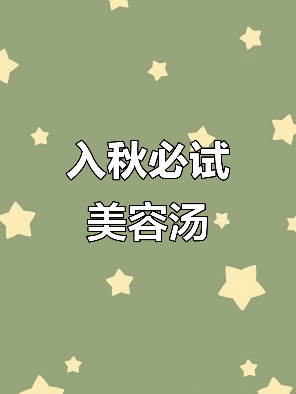 秋季滋补靓汤,喝出好气色