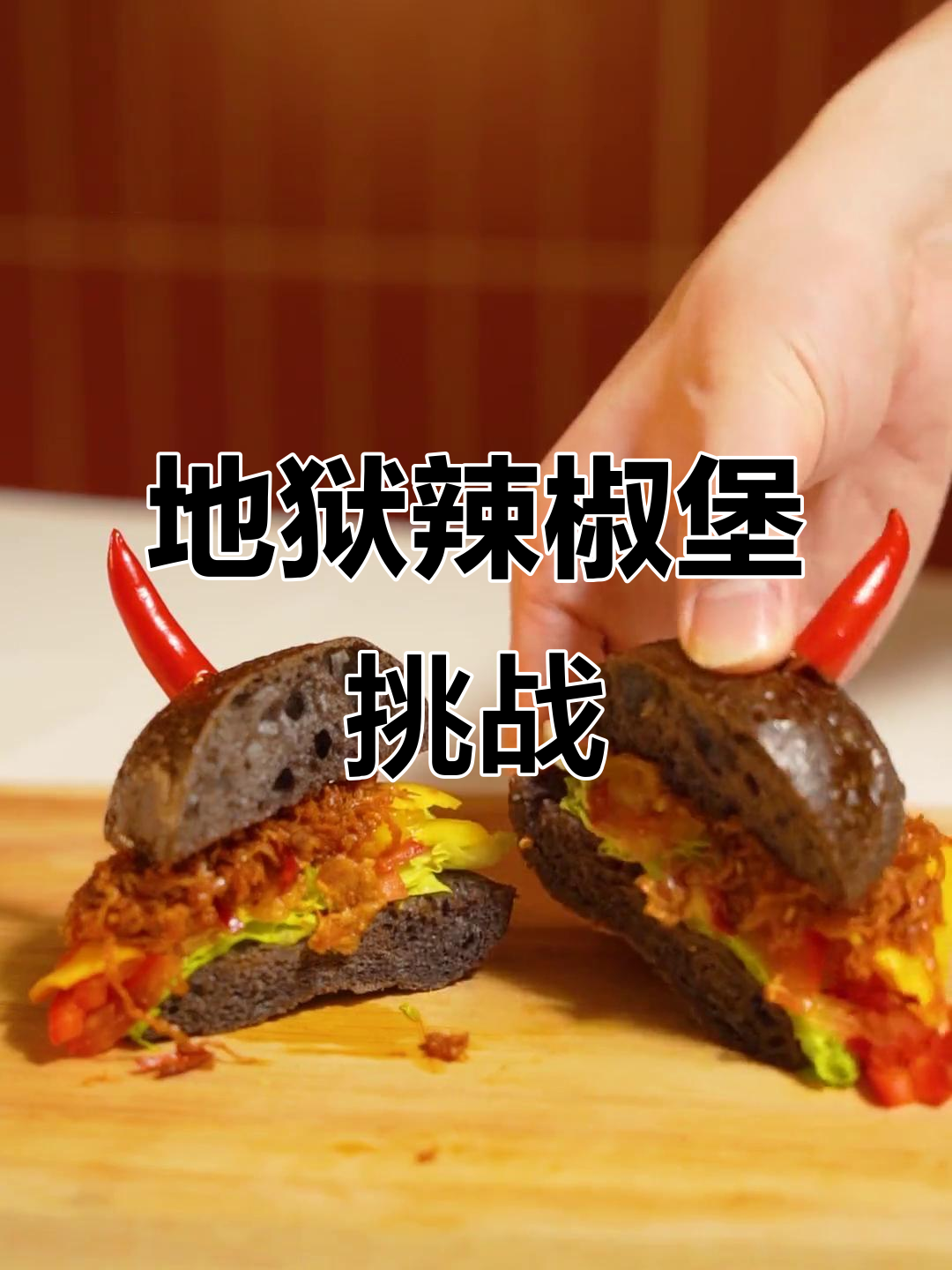 辣味十足的汉堡,你敢尝试吗?