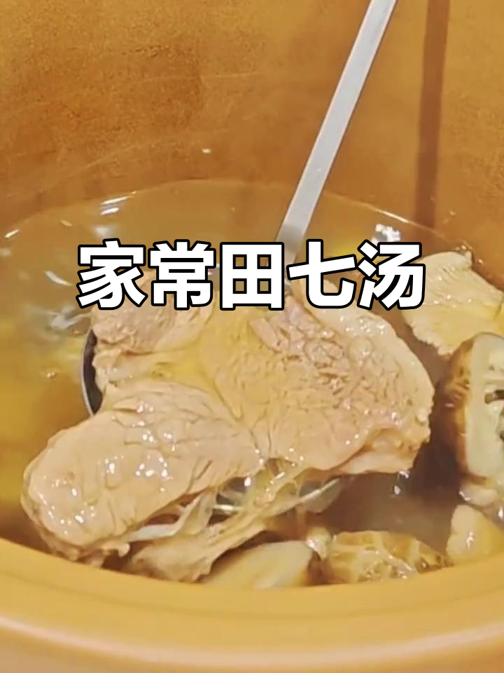 田七汤,活血养气,全家老少皆宜