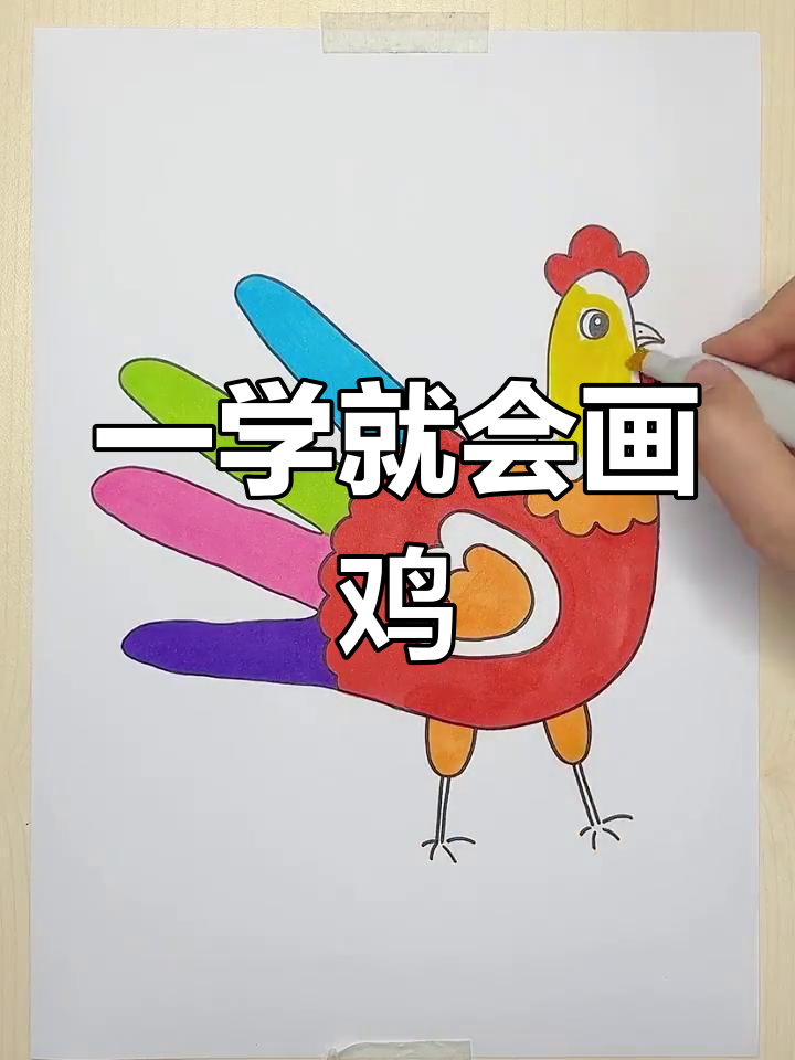 简单几步画出大公鸡
