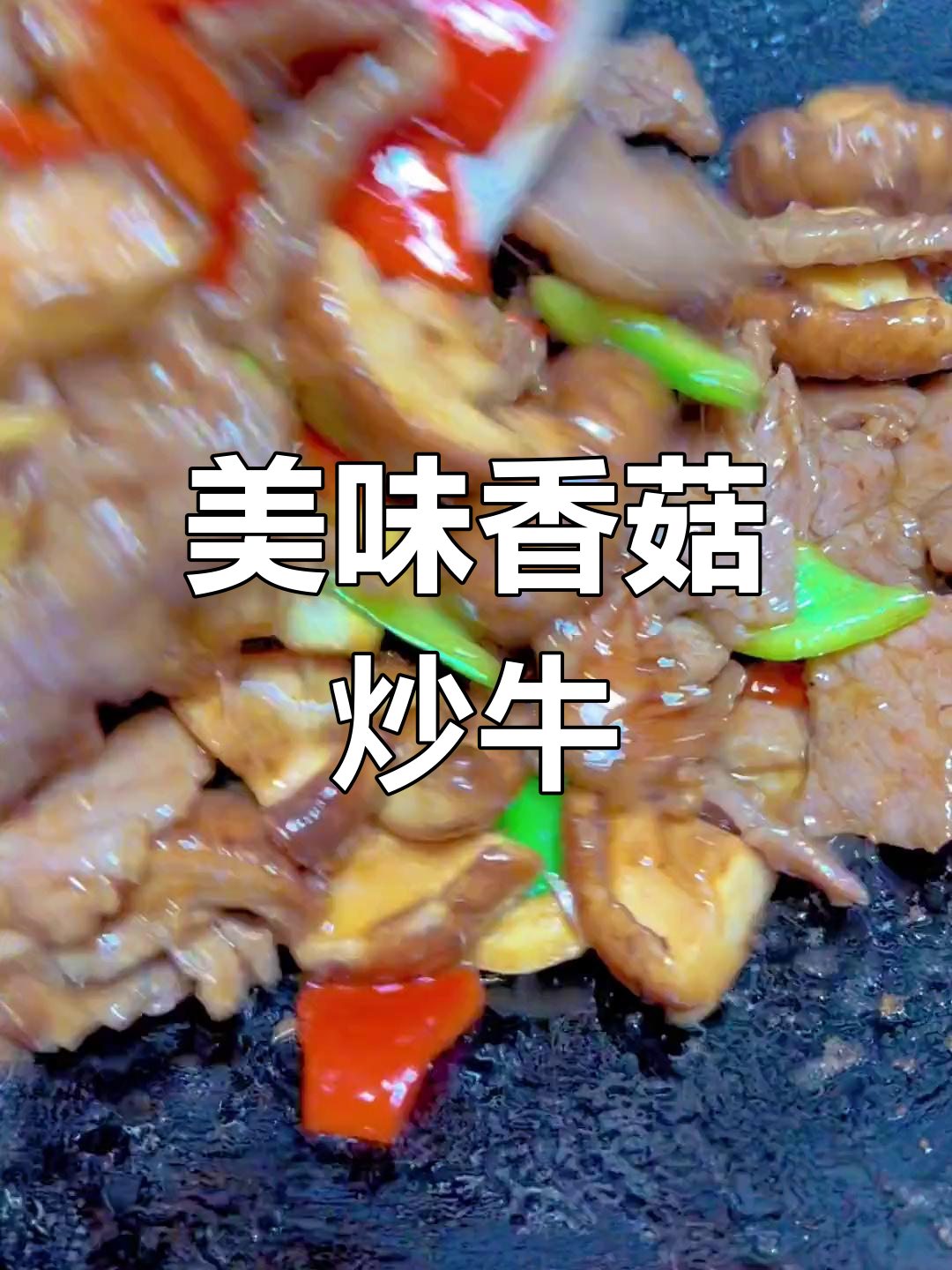香菇炒牛肉,口感超赞