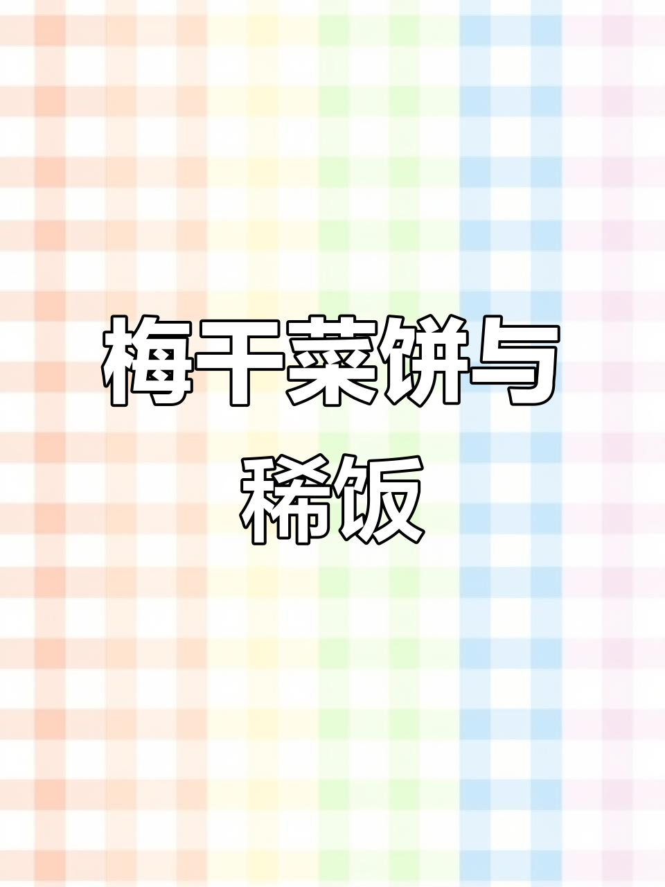 梅干菜饼配稀饭,简单又美味!冷冻做法大揭秘