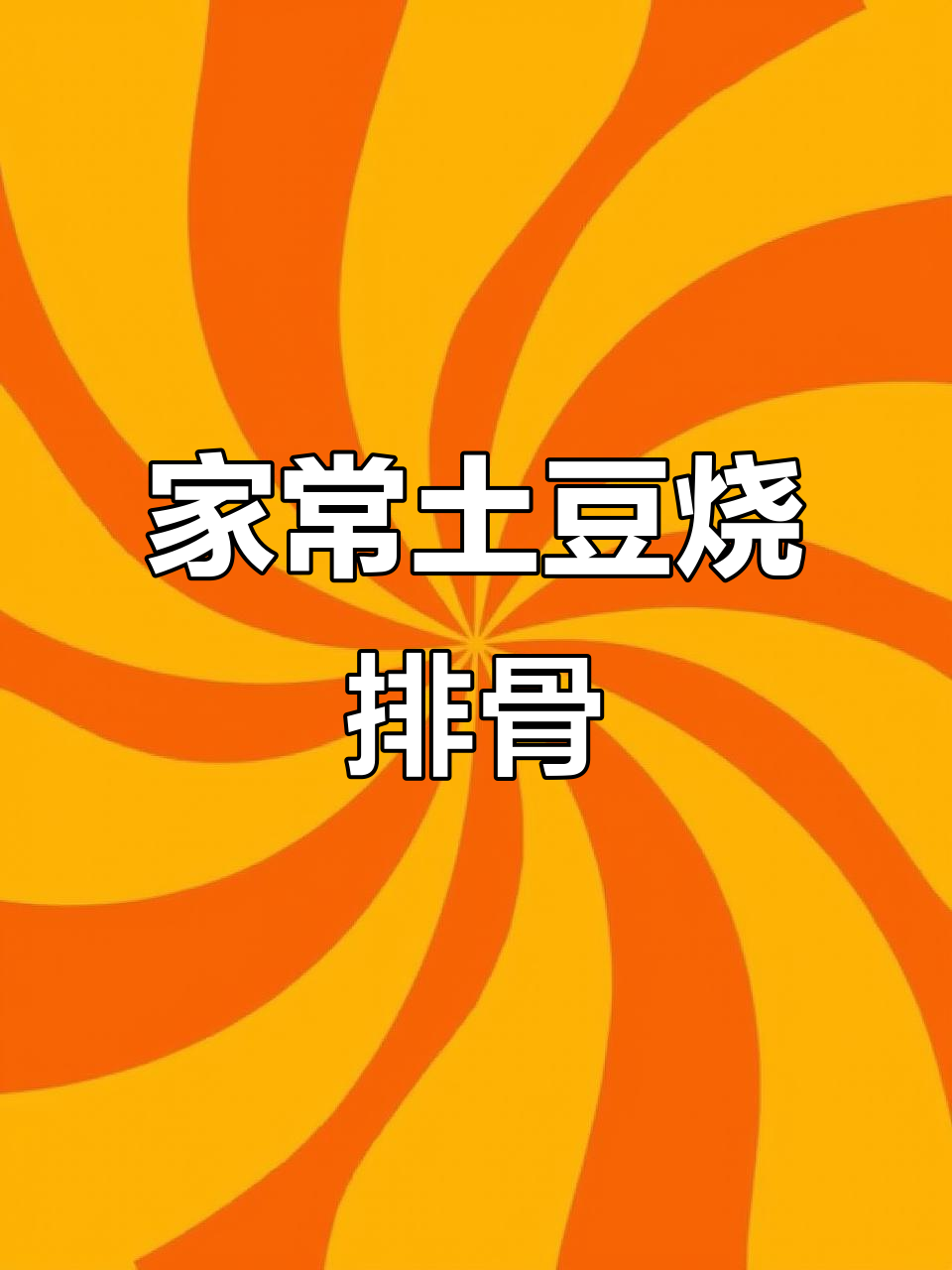 土豆烧排骨家常做法,简单又美味