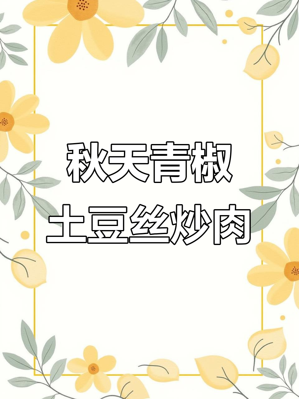 秋天的第一道青椒土豆丝炒肉，献给远方的你