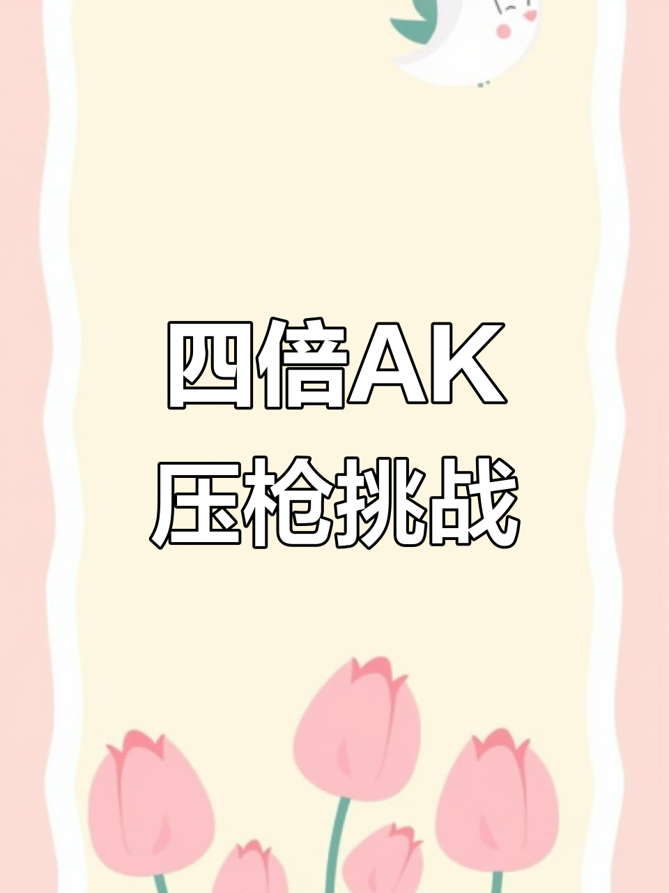 使用四倍镜挑战阿K吃鸡,压枪技巧全程展示