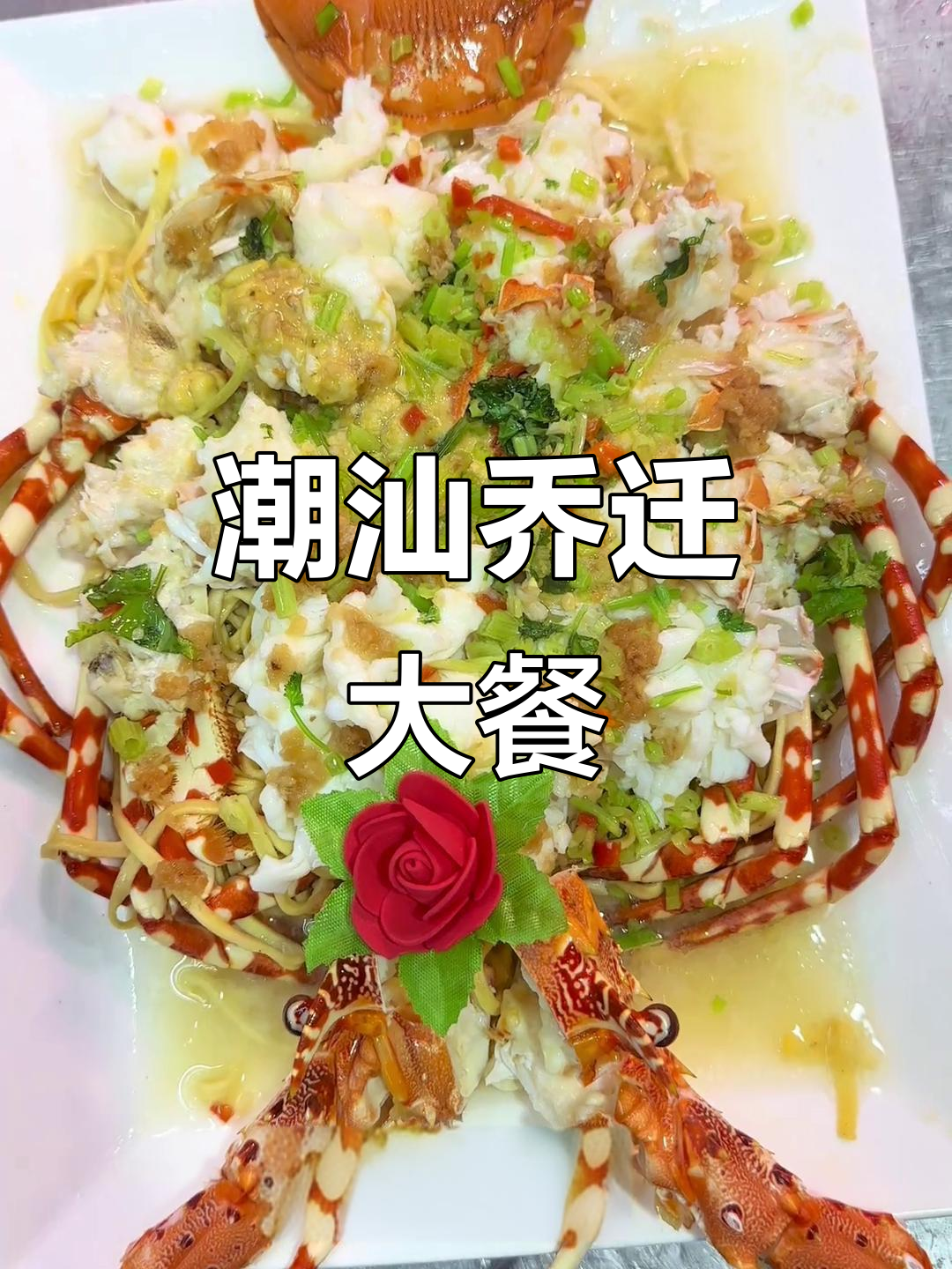 潮汕乔迁宴，十二道菜盛情款待宾客