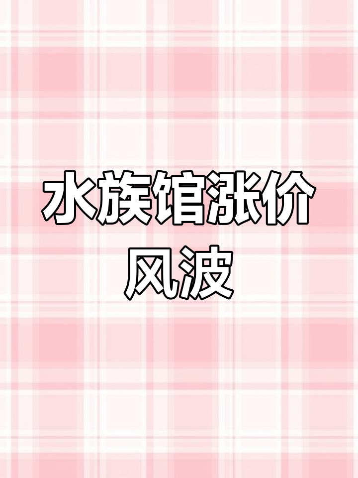 鱼缸配件价格水涨船高,背景贴纸也不例外