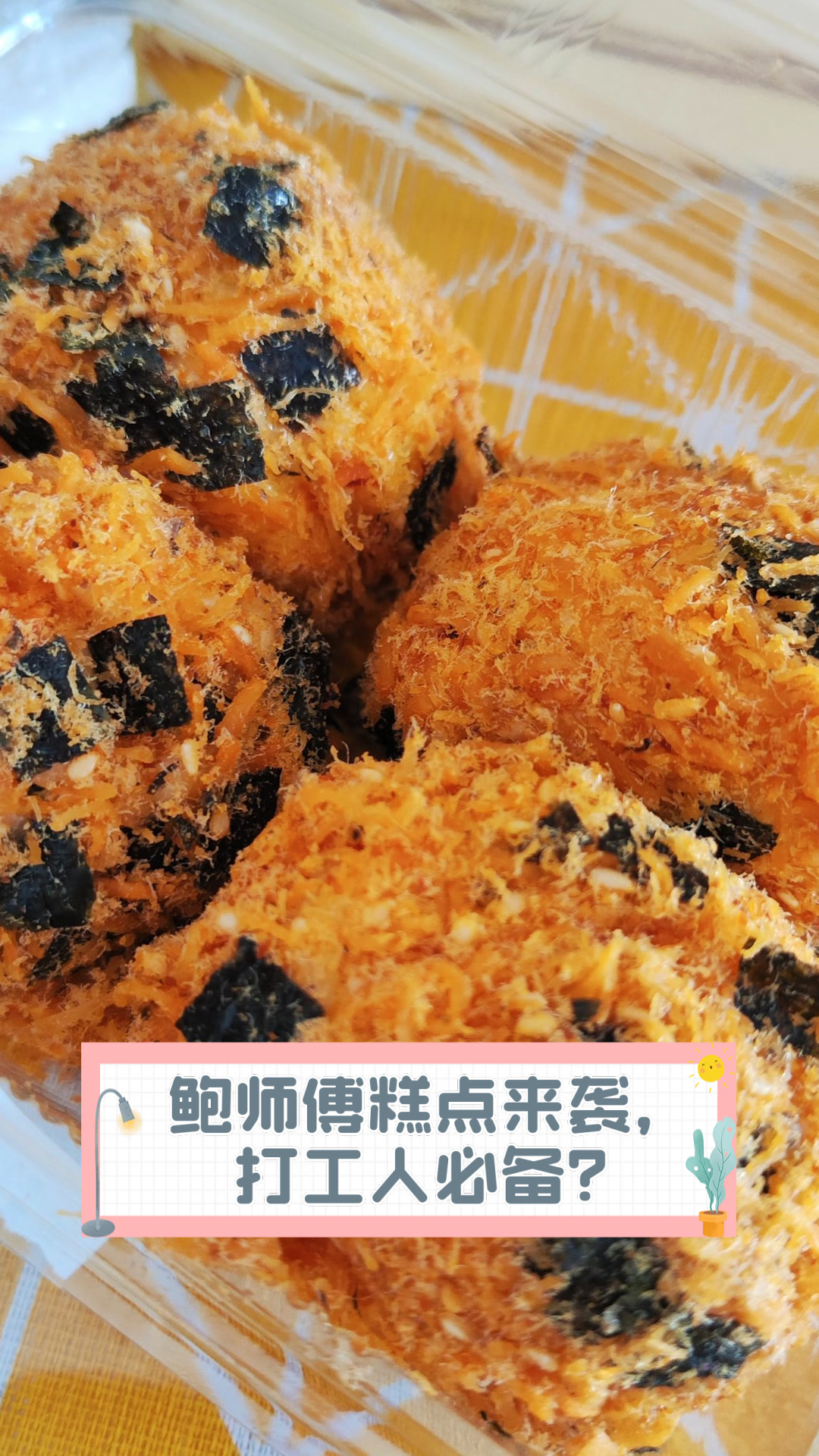 鲍师傅糕点来袭，打工人必备？