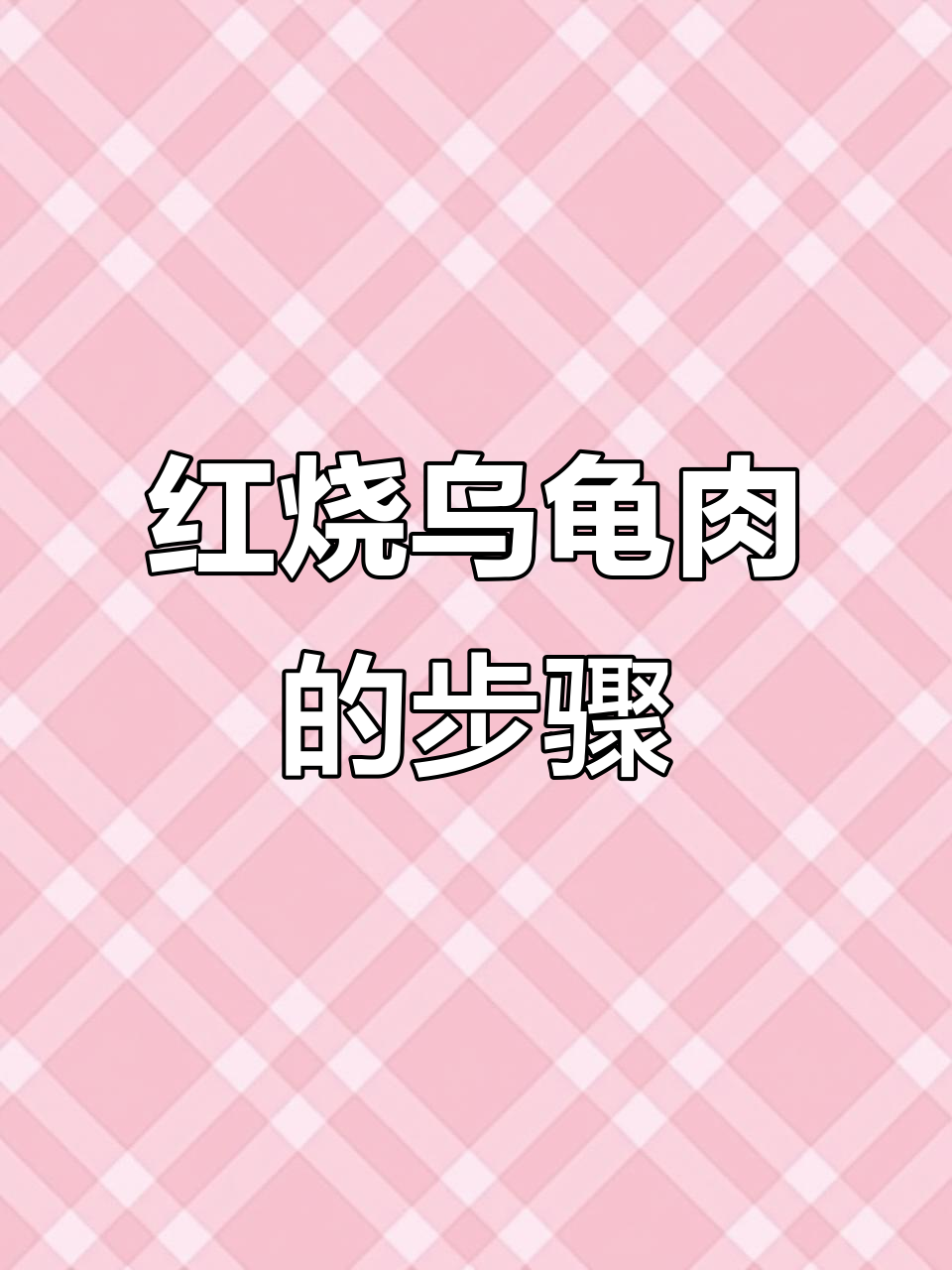 乌龟肉的处理技巧与红烧做法,教你做美味佳肴