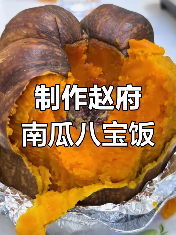 赵府御厨的日常:南瓜八宝饭的制作与挑战