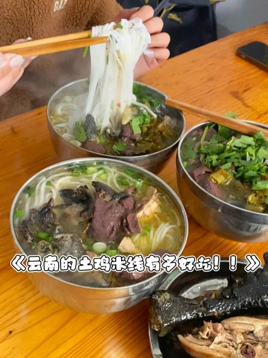 云南除了过桥米线,还有香绝了的土鸡米线!