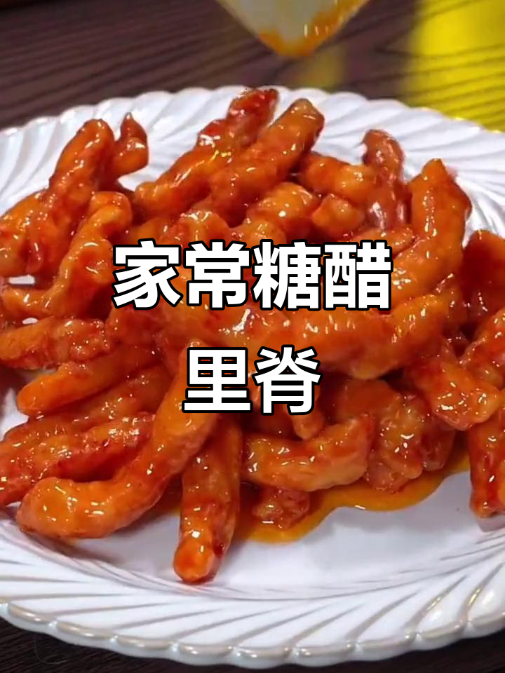 糖醋里脊家常做法,简单又美味