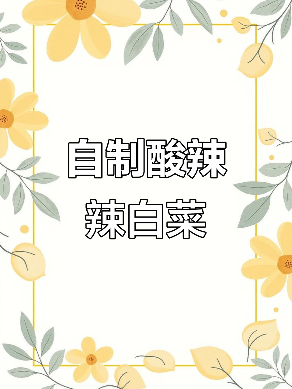 在家轻松做酸辣脆爽的韩式辣白菜，简单又下饭